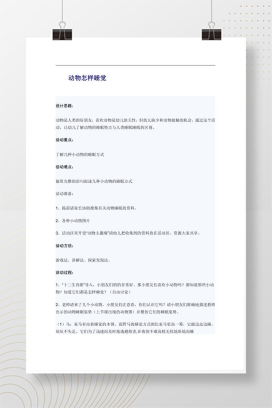 动物怎样睡觉 幼儿园科学活动教案设计思路与反思