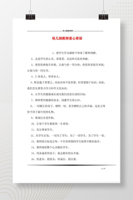幼儿园教师爱心寄语154篇 幼儿评语灵感宝库（可编辑Word版）