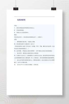 幼儿园小班玩具妙用教案 装饰品设计Word可编辑