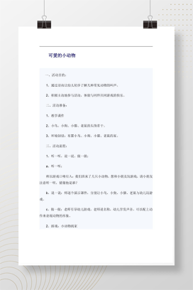 幼儿园小班语言活动《可爱的小动物》教案设计