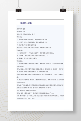 小班健康活动《快乐的小老鼠》教案 幼儿园游戏化爬行教学设计