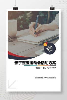 亲子宝宝运动会活动方案Word模板