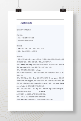 幼儿园小班综合活动《小动物吃东西》教案设计含活动目标