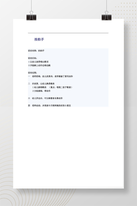 幼儿园小班音乐律动《拍拍手》教案设计Word模板