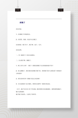 幼儿园小班科学活动《剥橘子》教案Word文档