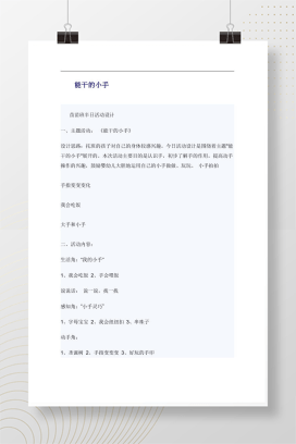 托班半日活动设计《能干的小手》完整版Word教案