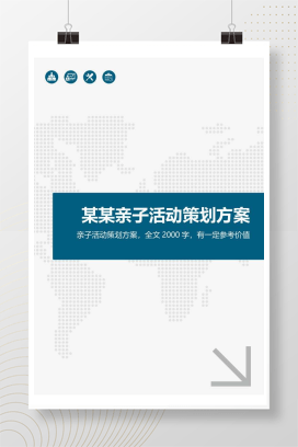 幼儿园亲子活动策划方案模板 可编辑Word版