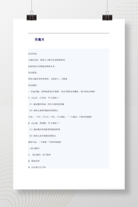 幼儿园变魔术教案 棋盘间隔排列认知活动设计Word