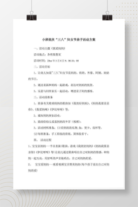 小班组庆三八亲子活动方案 幼儿园节日活动完整策划