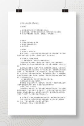 大班安全活动教案《食品安全》 幼儿健康领域完整教学方案