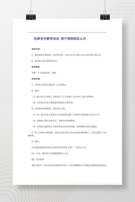 托班安全教育活动教案 找不到妈妈怎么办