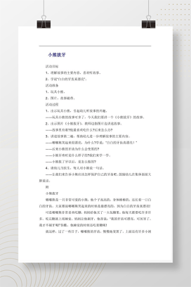幼儿园故事教案 小熊拔牙活动设计及故事原文