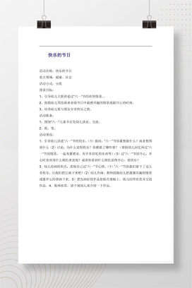 幼儿园快乐的节日活动设计 六一社会健康领域教案