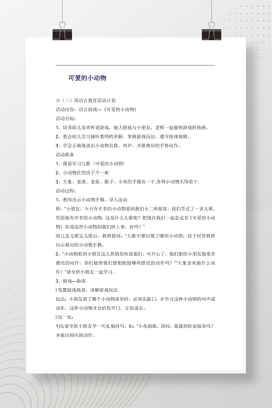 幼儿园小班语言游戏《可爱的小动物》听说活动教案