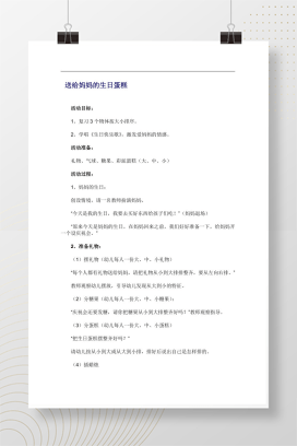 幼儿园妈妈生日蛋糕活动设计 复习大小排序学唱生日快乐歌