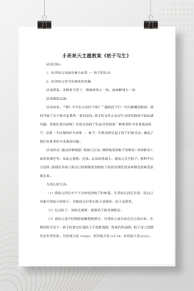 幼儿园小班秋天主题教案 桔子写生绘画活动设计