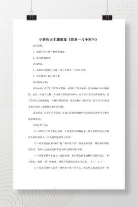 幼儿园小班秋天教案 我是一片小树叶 音乐游戏活动设计