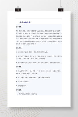 幼师小班语言教案《毛毛虫的故事》量词游戏及故事讲述