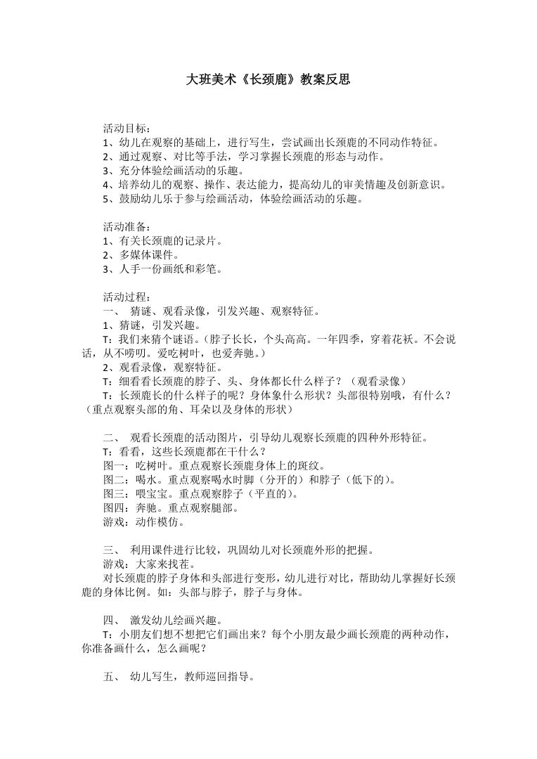 幼儿园大班美术教案《长颈鹿》活动设计与反思 幼儿园大班美术教案《长颈鹿》活动设计与反思