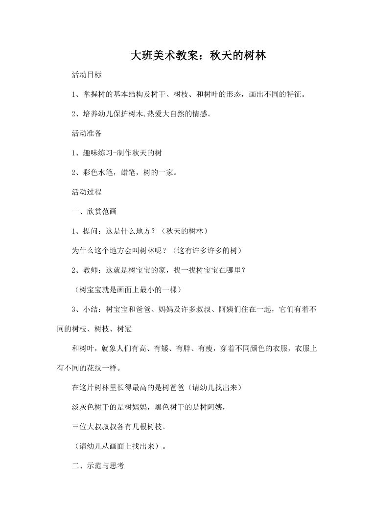 大班美术教案:秋天的树林 幼儿园绘画活动设计 大班美术教案:秋天的树林 幼儿园绘画活动设计
