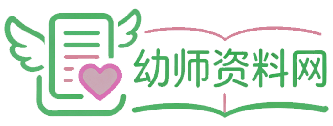 幼师素材网