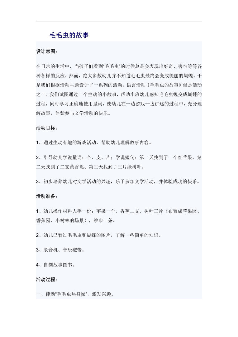 幼师小班语言教案《毛毛虫的故事》量词游戏及故事讲述 幼师小班语言教案《毛毛虫的故事》量词游戏及故事讲述