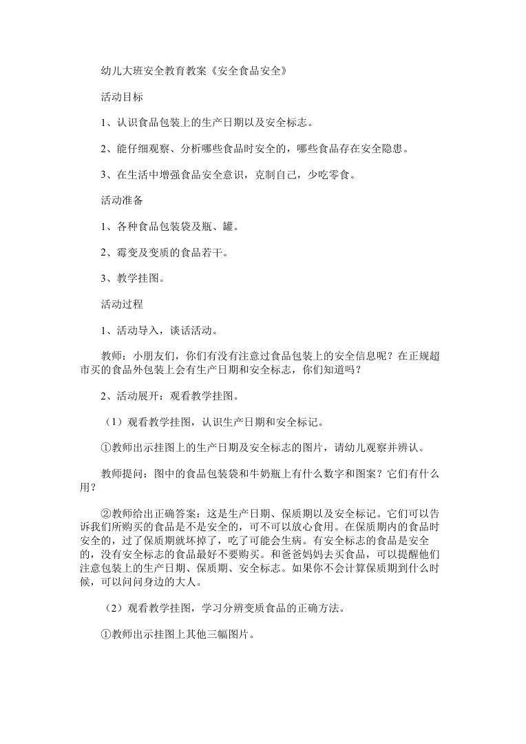 幼儿大班食品安全安全教育教案 含生产日期与变质食品辨别 幼儿大班食品安全安全教育教案 含生产日期与变质食品辨别