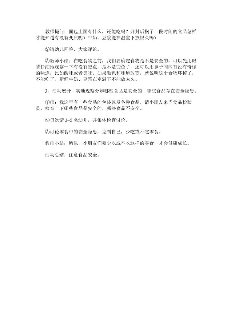 幼儿大班食品安全安全教育教案 含生产日期与变质食品辨别 幼儿大班食品安全安全教育教案 含生产日期与变质食品辨别