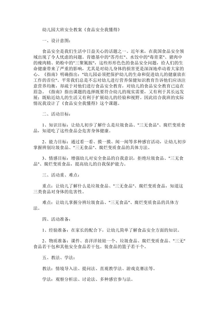 幼儿园大班食品安全教案 认识垃圾食品与三无食品 幼儿园大班食品安全教案 认识垃圾食品与三无食品