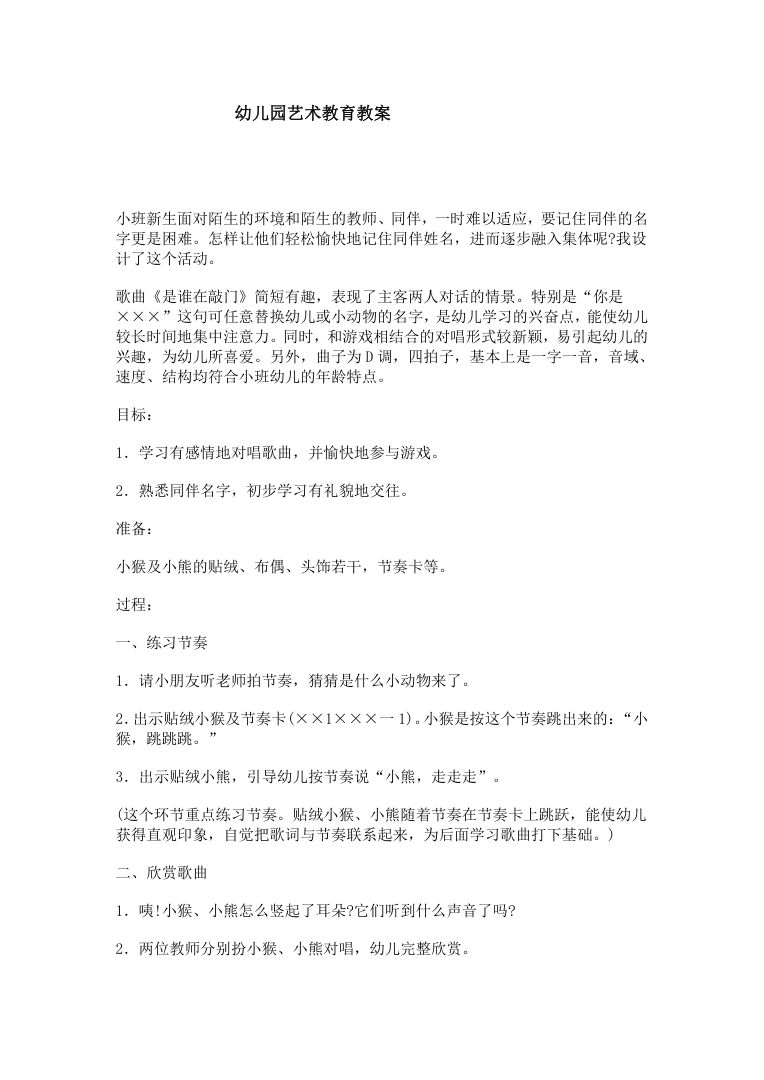 幼儿园艺术领域教案 创意美术音乐活动设计可编辑Word 幼儿园艺术领域教案 创意美术音乐活动设计可编辑Word