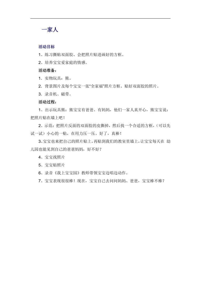 幼儿园《一家人》活动方案 宝宝全家福贴画教案 幼儿园《一家人》活动方案 宝宝全家福贴画教案