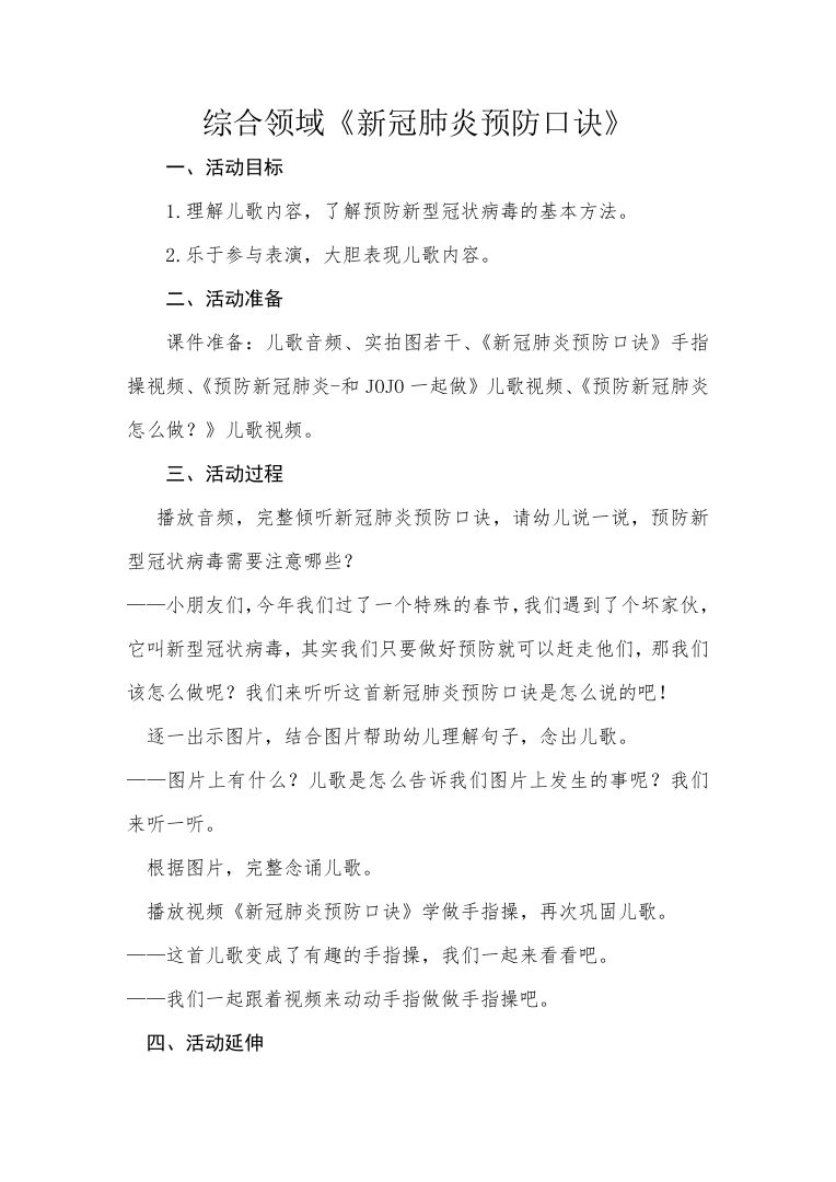 幼儿园新冠肺炎预防口诀教案 含手指操及儿歌视频 幼儿园新冠肺炎预防口诀教案 含手指操及儿歌视频