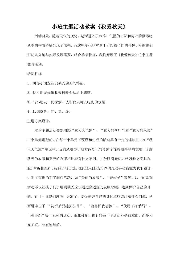 小班主题活动教案《我爱秋天》含三单元活动设计 小班主题活动教案《我爱秋天》含三单元活动设计