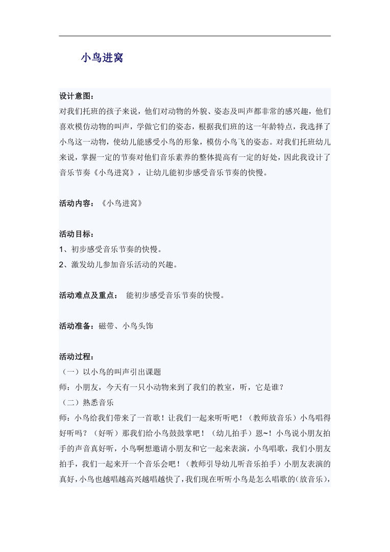 幼儿托班音乐教案《小鸟进窝》 音乐节奏活动设计 幼儿托班音乐教案《小鸟进窝》 音乐节奏活动设计