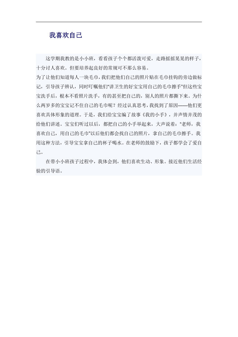 小小班常规培养《我喜欢自己》 毛巾标记与教学反思 小小班常规培养《我喜欢自己》 毛巾标记与教学反思