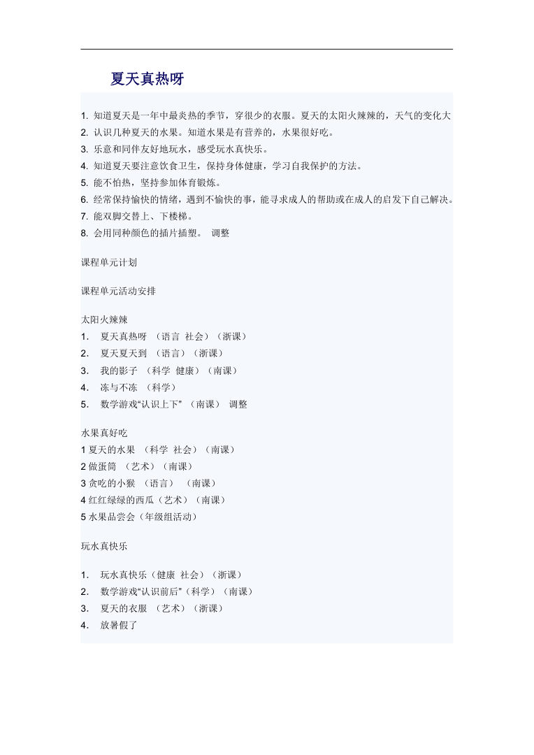幼儿园夏天真热呀课程单元计划 夏季主题活动教案 幼儿园夏天真热呀课程单元计划 夏季主题活动教案