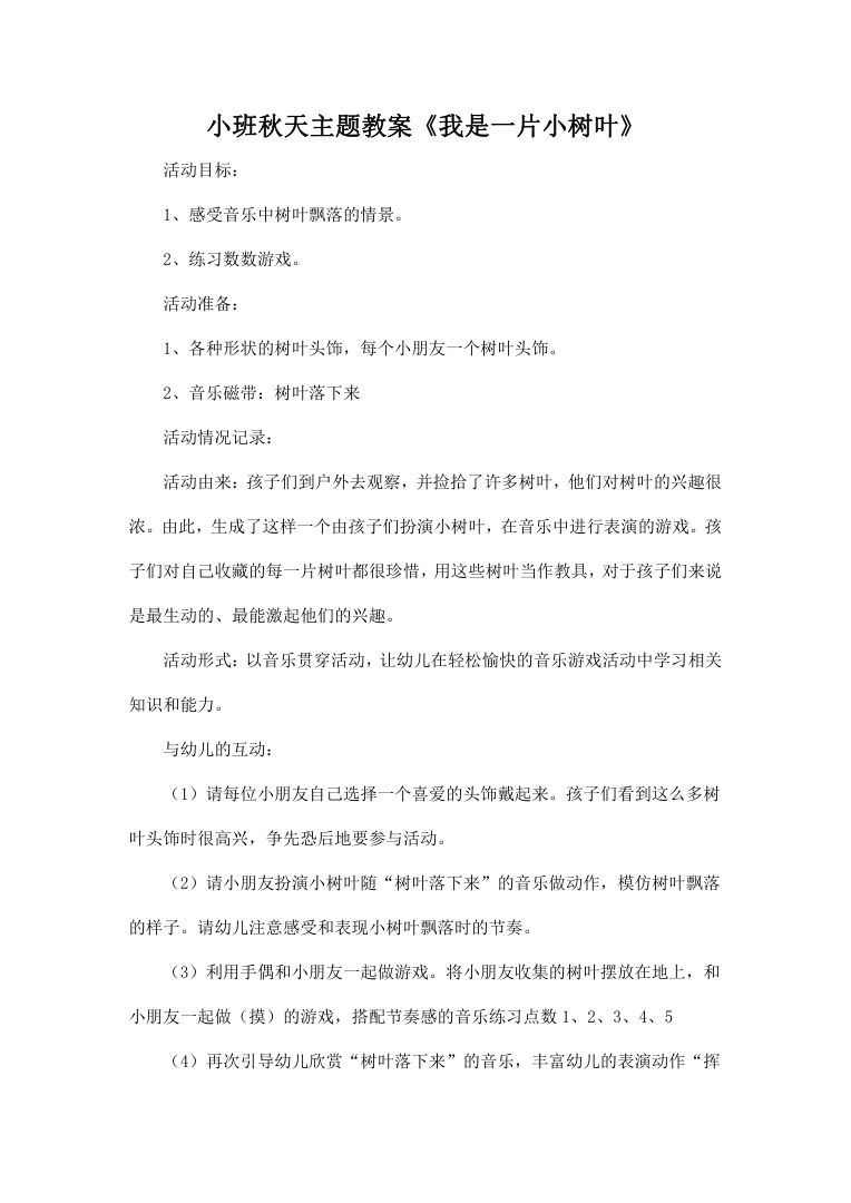 幼儿园小班秋天教案 我是一片小树叶 音乐游戏活动设计 幼儿园小班秋天教案 我是一片小树叶 音乐游戏活动设计