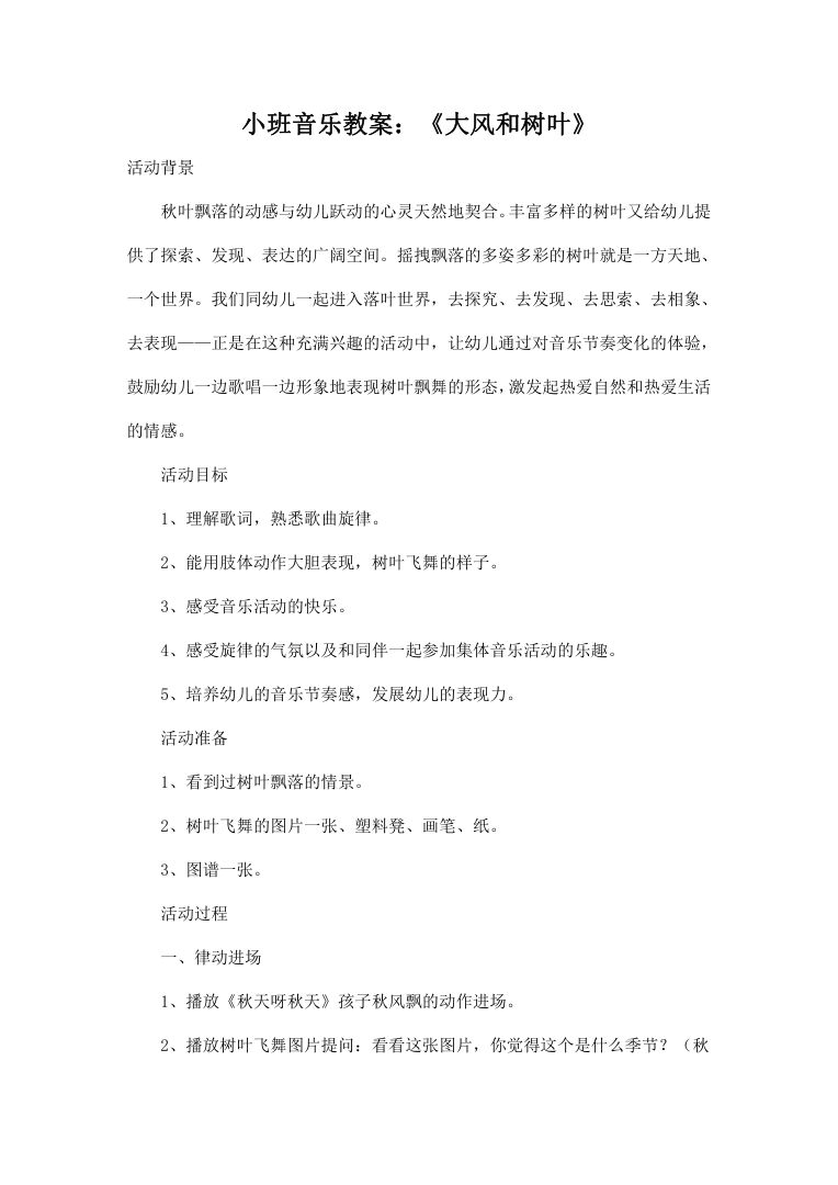 幼儿园小班音乐教案 大风和树叶 秋天落叶主题歌唱活动设计 幼儿园小班音乐教案 大风和树叶 秋天落叶主题歌唱活动设计