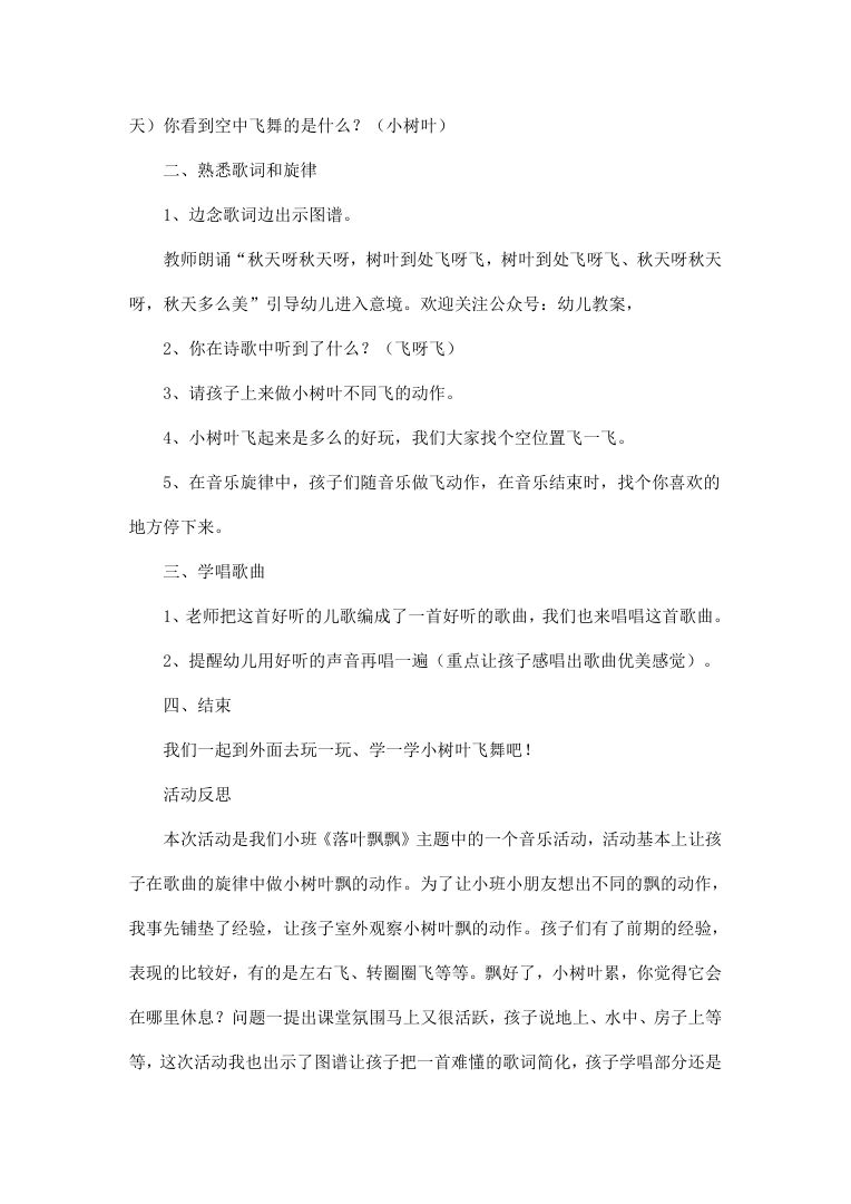 幼儿园小班音乐教案 大风和树叶 秋天落叶主题歌唱活动设计 幼儿园小班音乐教案 大风和树叶 秋天落叶主题歌唱活动设计