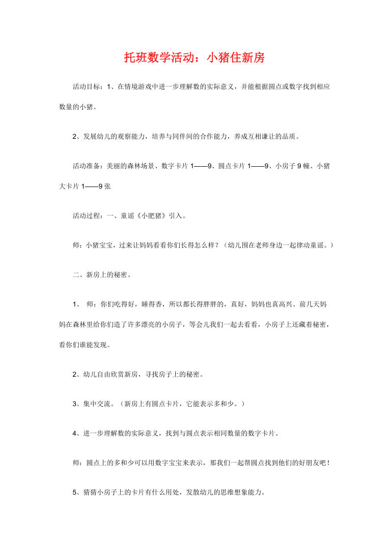 幼儿园托班数学活动小猪住新房 情境教学教案 幼儿园托班数学活动小猪住新房 情境教学教案