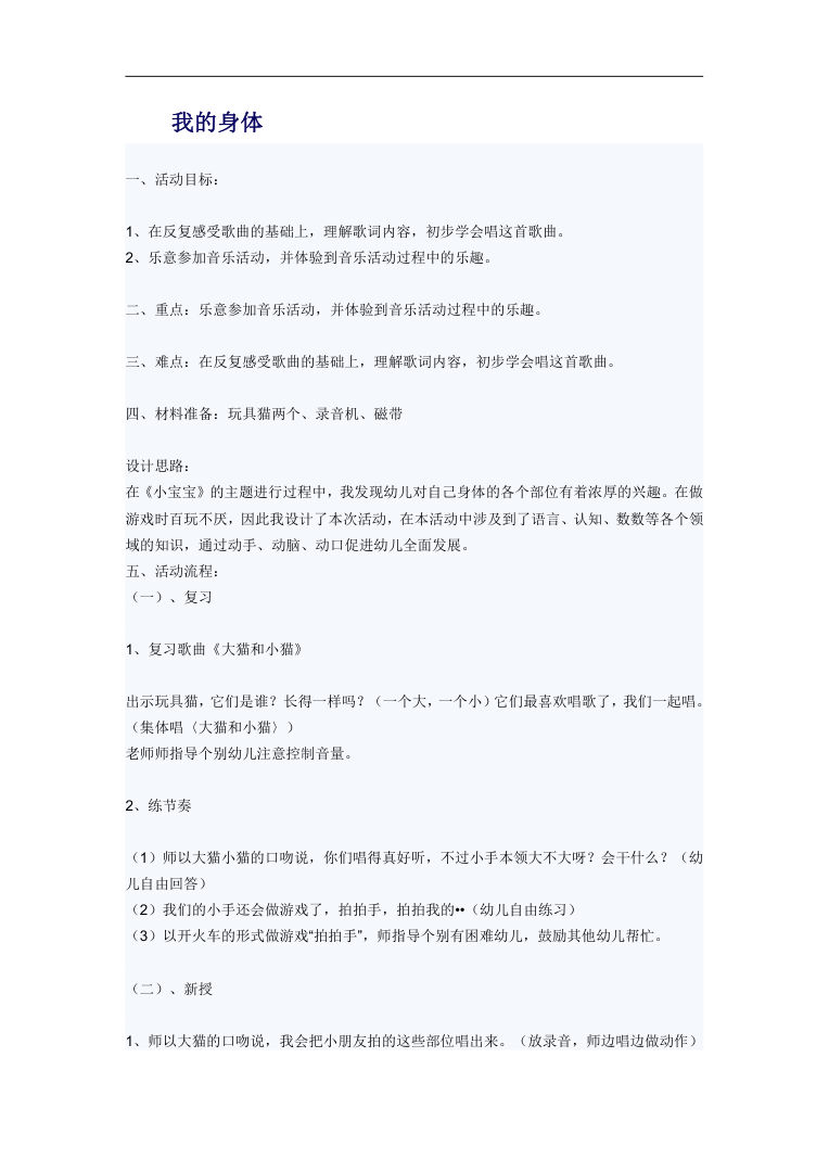 幼儿园小班音乐活动教案 我的身体认识身体部位 幼儿园小班音乐活动教案 我的身体认识身体部位