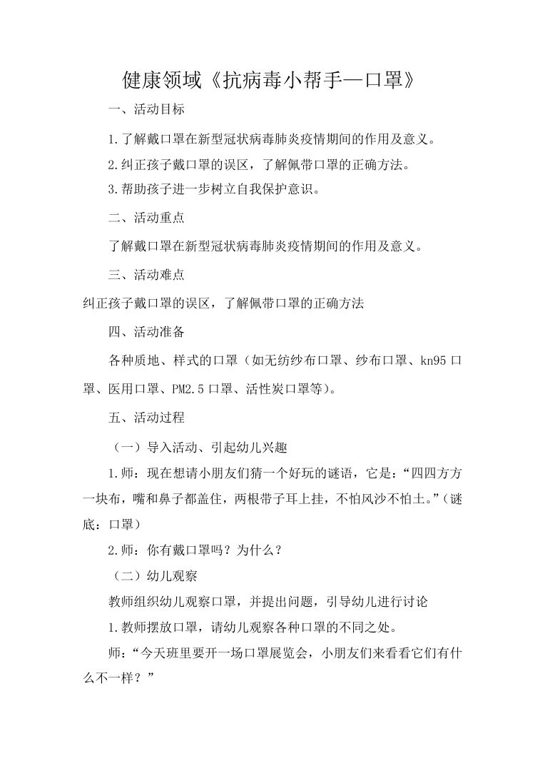 幼儿园健康领域口罩防疫教案 正确佩戴方法docx 幼儿园健康领域口罩防疫教案 正确佩戴方法docx