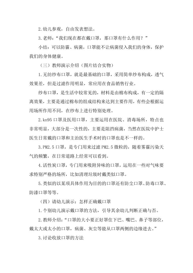 幼儿园健康领域口罩防疫教案 正确佩戴方法docx 幼儿园健康领域口罩防疫教案 正确佩戴方法docx