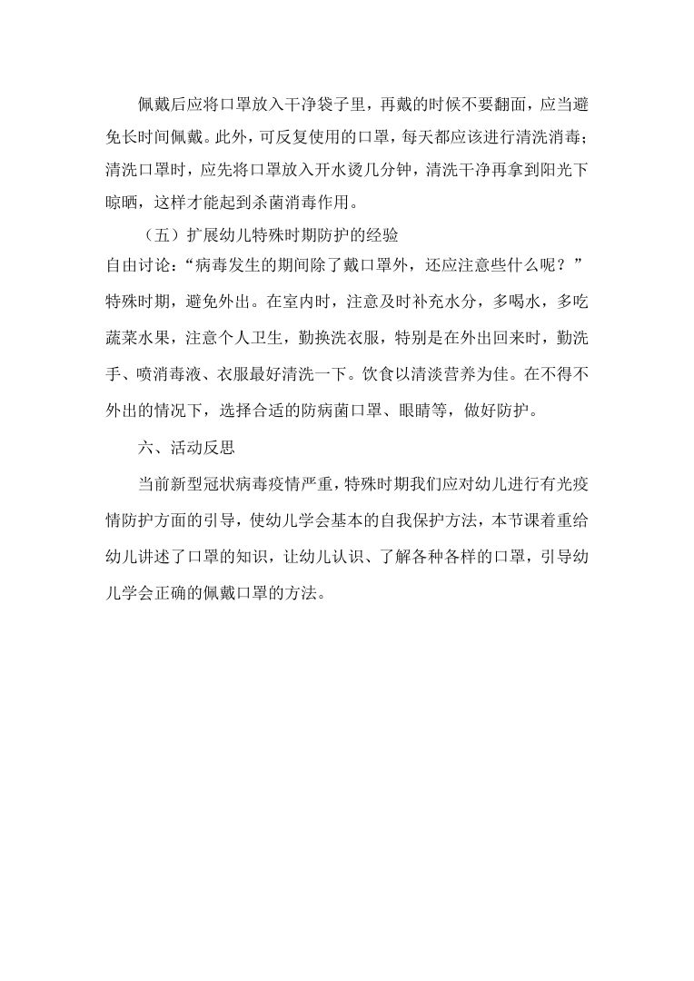 幼儿园健康领域口罩防疫教案 正确佩戴方法docx 幼儿园健康领域口罩防疫教案 正确佩戴方法docx