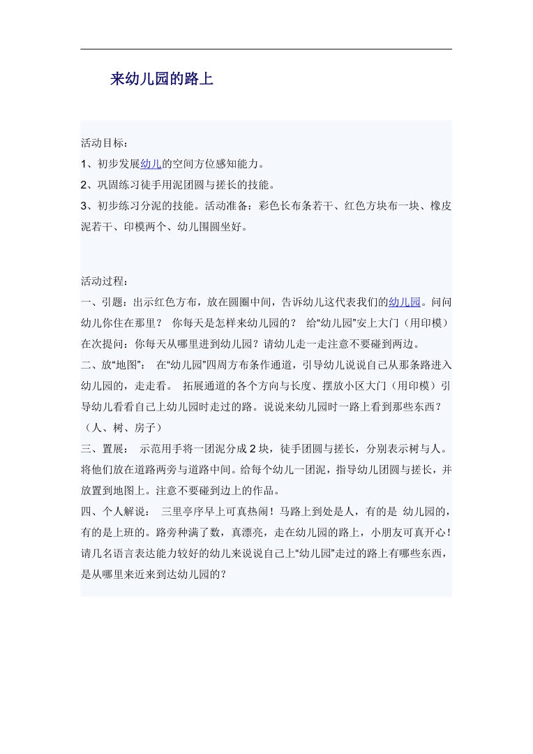 幼儿园中班泥工活动教案 来幼儿园的路上 Word可编辑 幼儿园中班泥工活动教案 来幼儿园的路上 Word可编辑