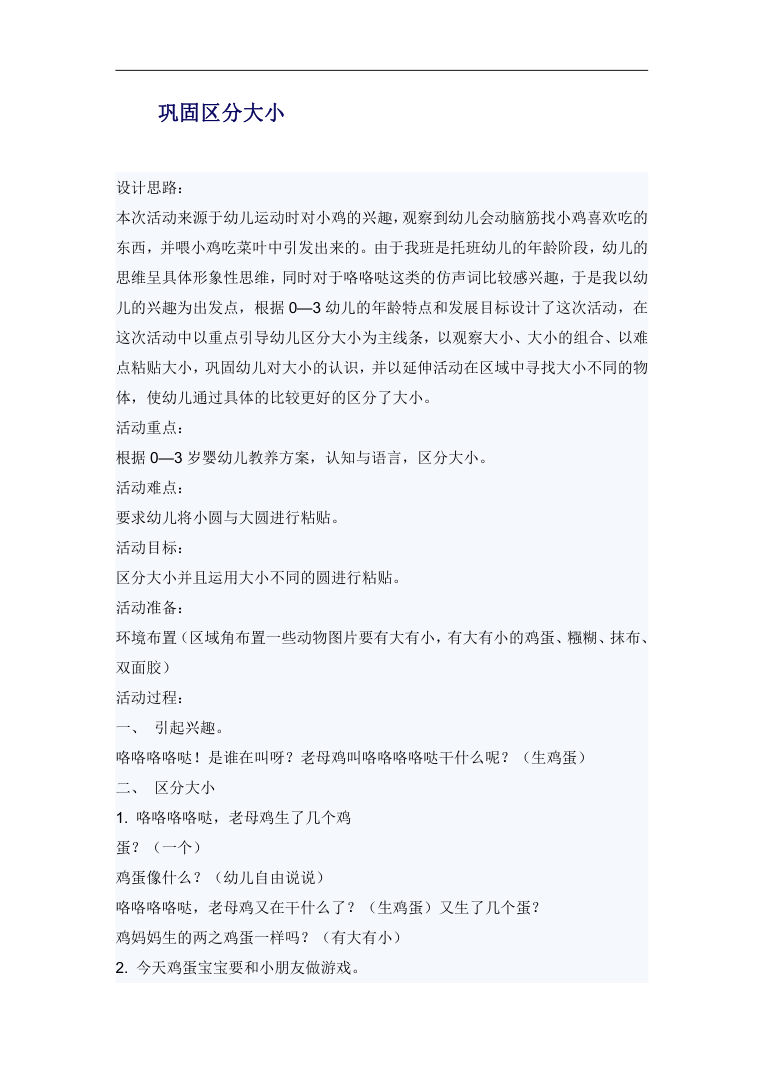 托班区分大小认知活动教案 小鸡粘贴游戏 托班区分大小认知活动教案 小鸡粘贴游戏