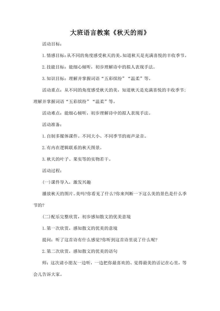 大班语言活动《秋天的雨》教案完整版 含拟人手法教学设计 大班语言活动《秋天的雨》教案完整版 含拟人手法教学设计