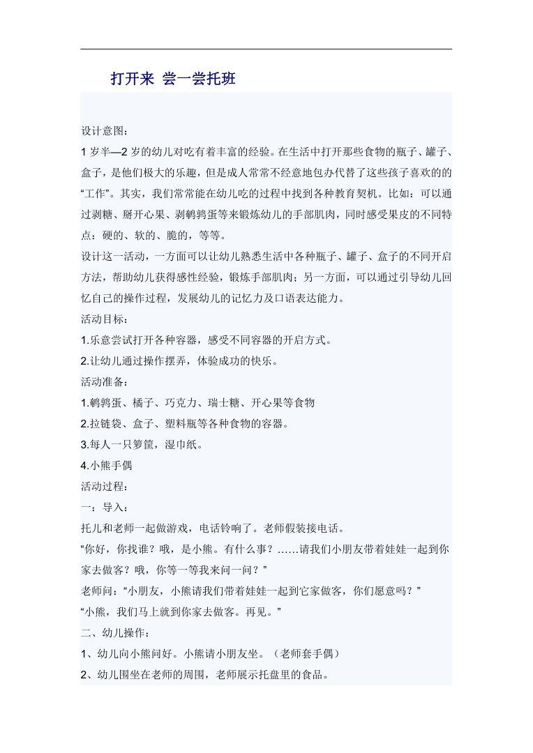 托班综合教案 打开来尝一尝 容器开启与手部训练 托班综合教案 打开来尝一尝 容器开启与手部训练
