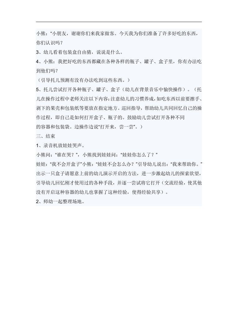 托班综合教案 打开来尝一尝 容器开启与手部训练 托班综合教案 打开来尝一尝 容器开启与手部训练