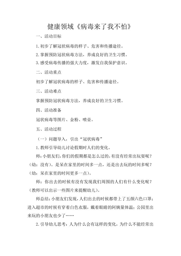 幼儿园健康领域教案 病毒来了我不怕 预防冠状病毒 幼儿园健康领域教案 病毒来了我不怕 预防冠状病毒